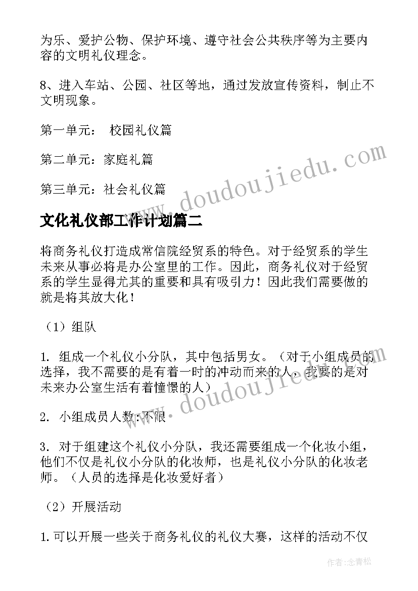 最新文化礼仪部工作计划 礼仪部工作计划(大全7篇)