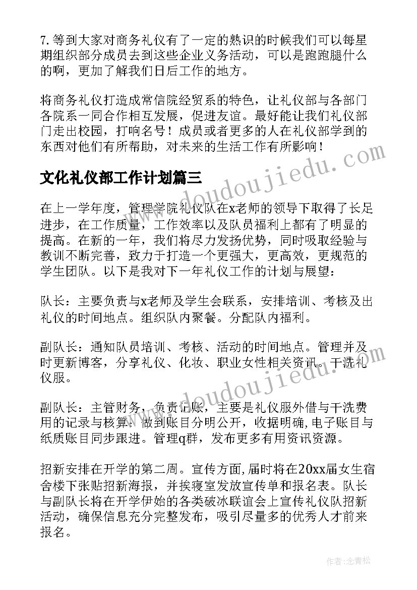 最新文化礼仪部工作计划 礼仪部工作计划(大全7篇)