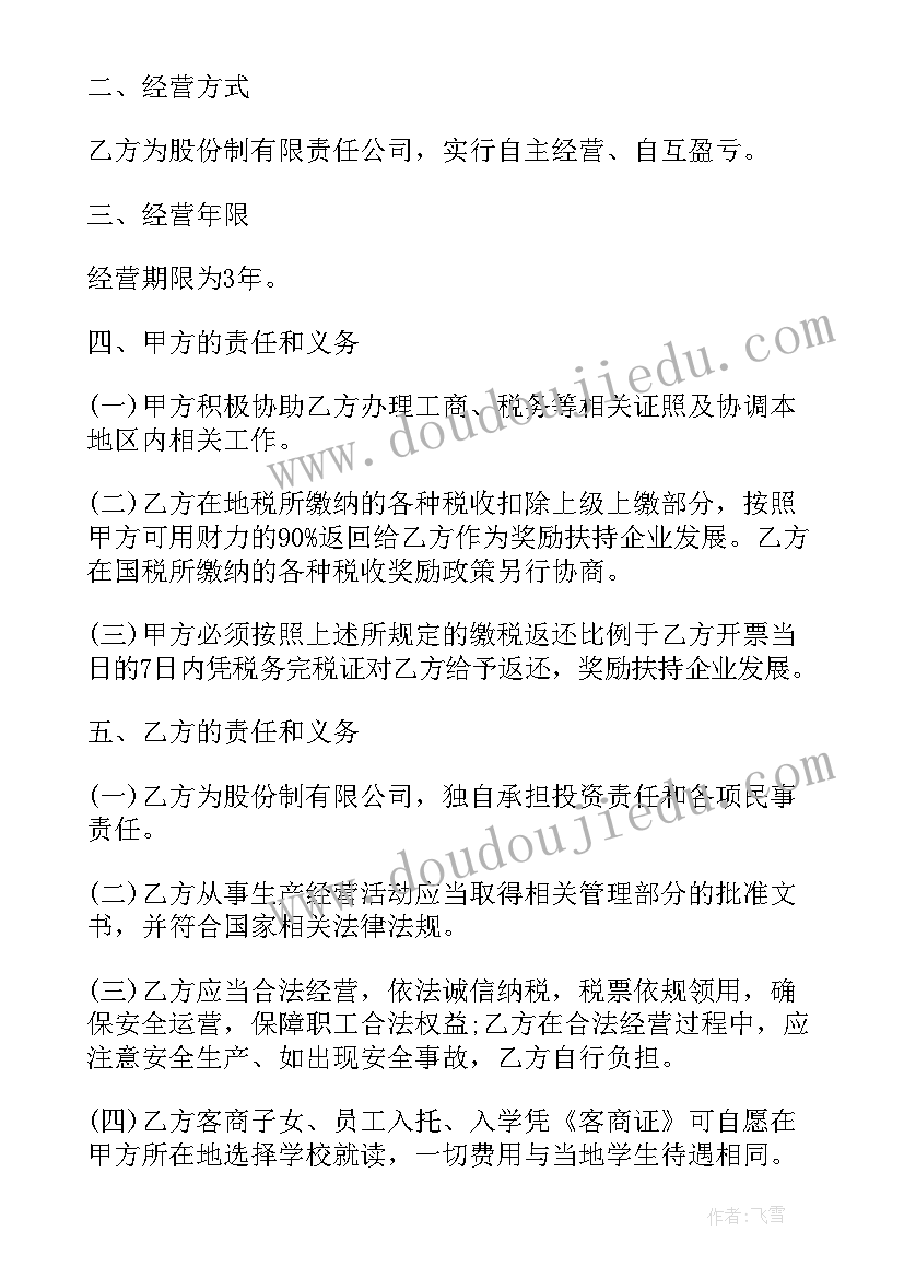 景区摊位经营招商 招商引资合同(通用5篇)