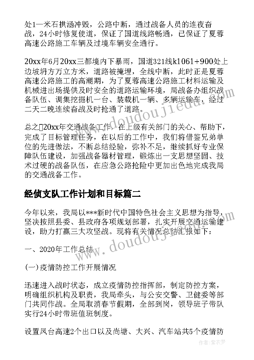 2023年经侦支队工作计划和目标 交警支队战时工作计划(优秀5篇)