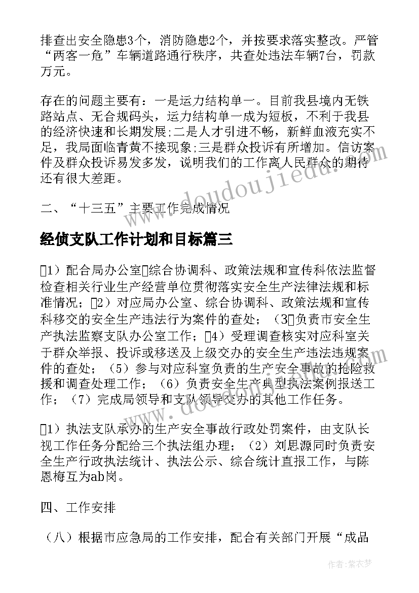 2023年经侦支队工作计划和目标 交警支队战时工作计划(优秀5篇)