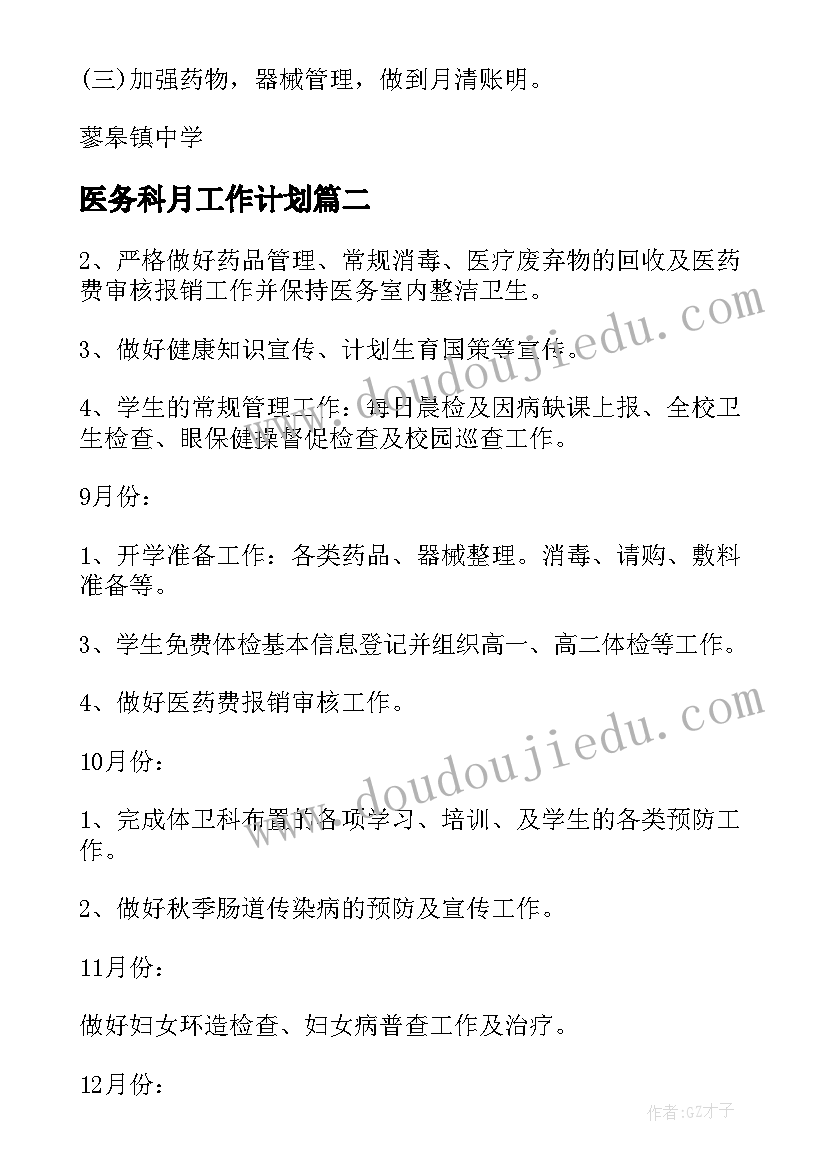 2023年医务科月工作计划(通用9篇)