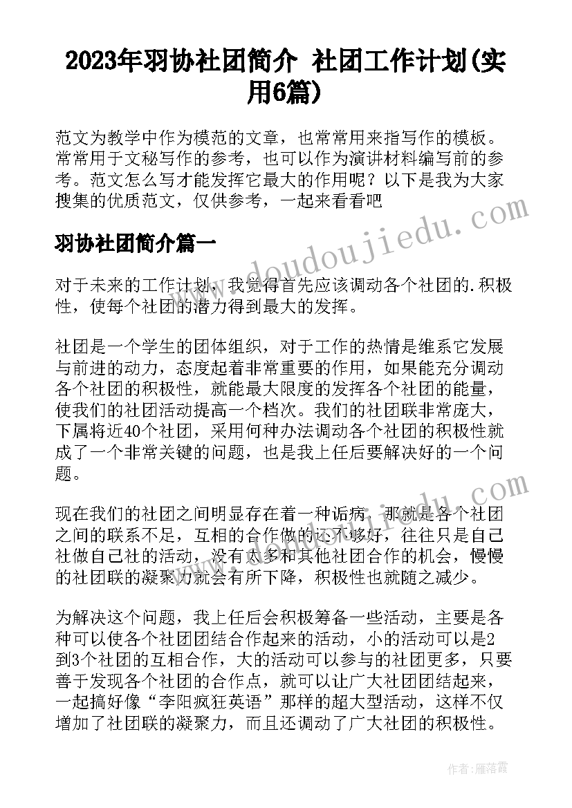 2023年羽协社团简介 社团工作计划(实用6篇)