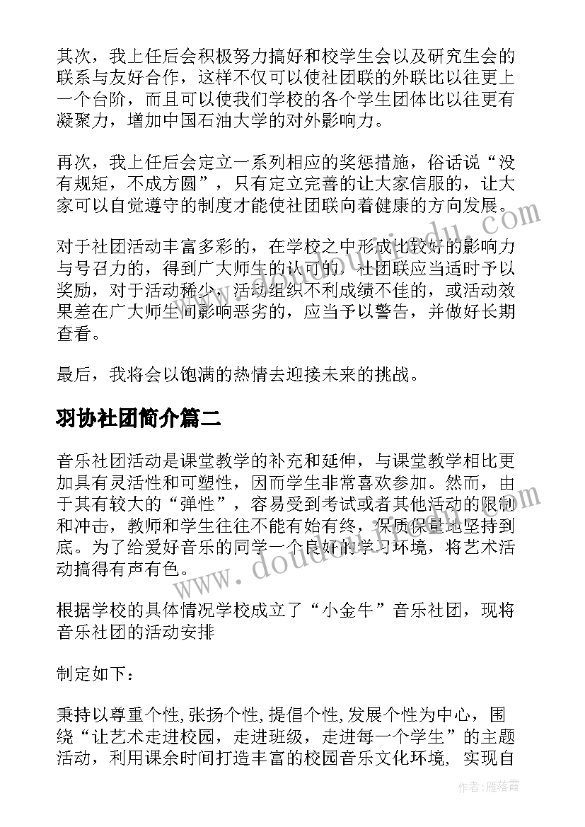 2023年羽协社团简介 社团工作计划(实用6篇)