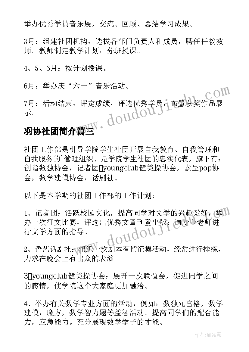 2023年羽协社团简介 社团工作计划(实用6篇)