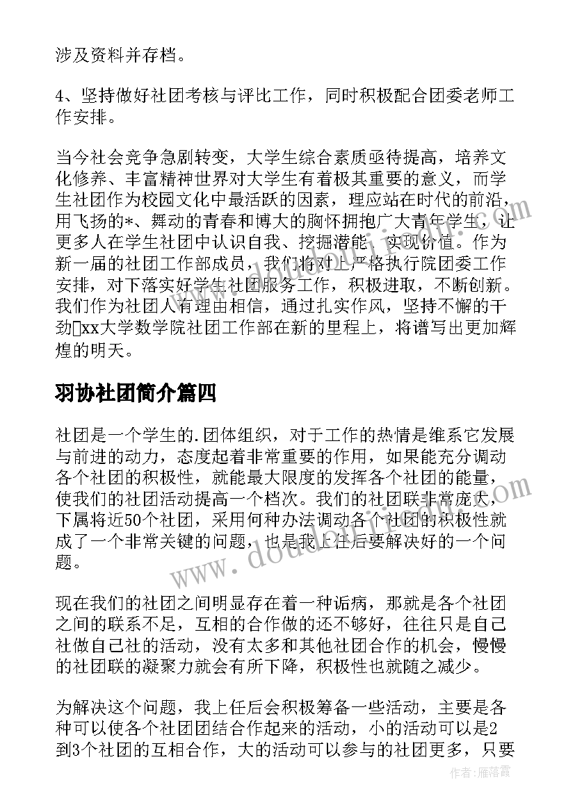 2023年羽协社团简介 社团工作计划(实用6篇)