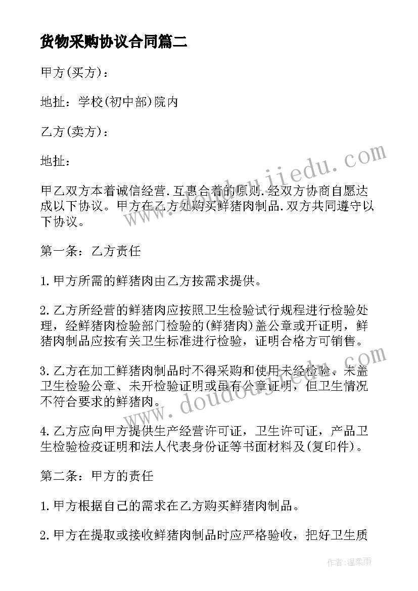 最新货物采购协议合同 采购货物及运输合同(大全10篇)