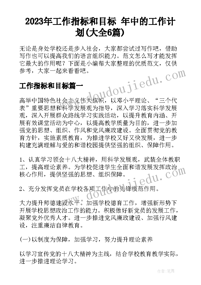 2023年工作指标和目标 年中的工作计划(大全6篇)