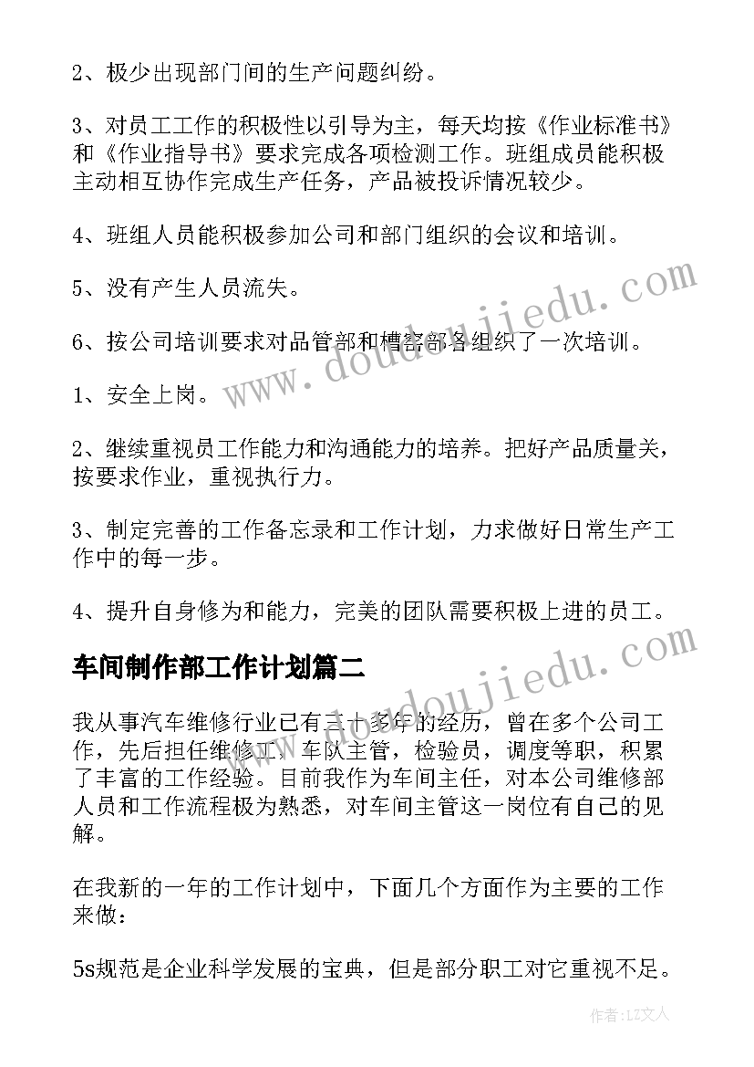 车间制作部工作计划(大全6篇)