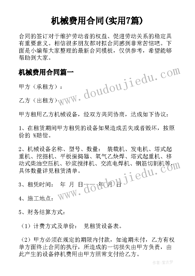 机械费用合同(实用7篇)