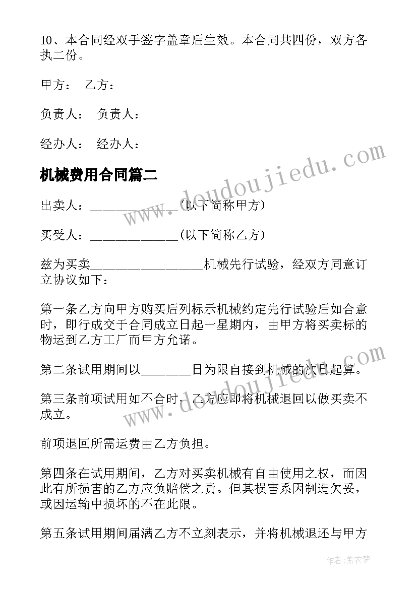 机械费用合同(实用7篇)