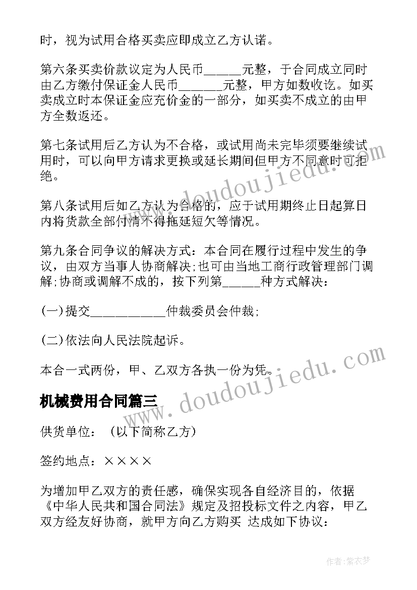 机械费用合同(实用7篇)