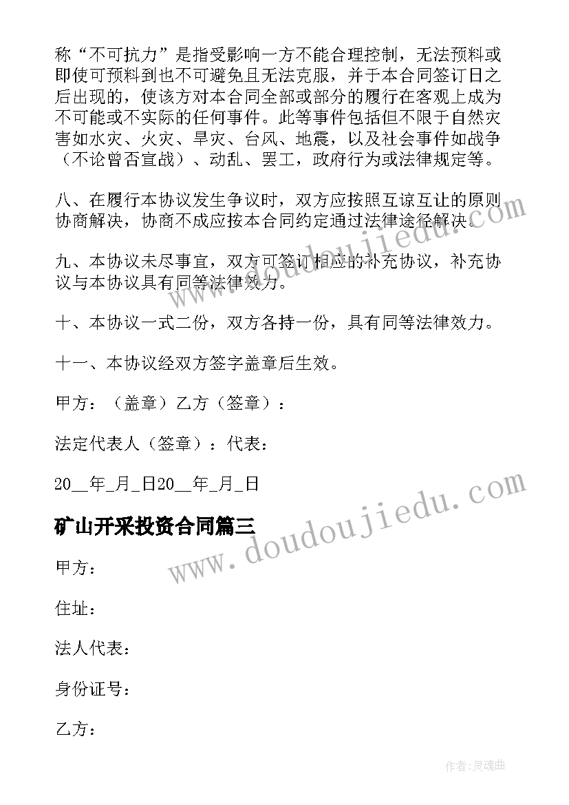 2023年矿山开采投资合同(实用5篇)