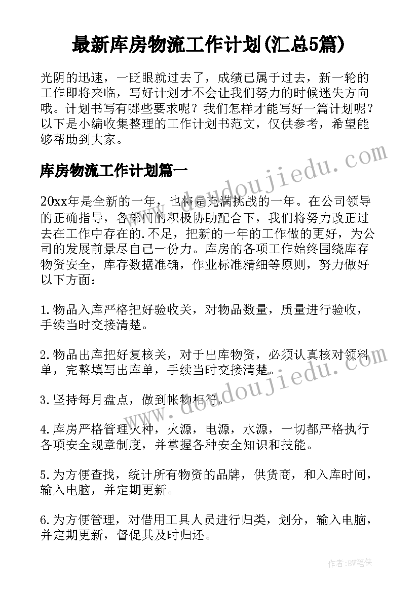 最新库房物流工作计划(汇总5篇)