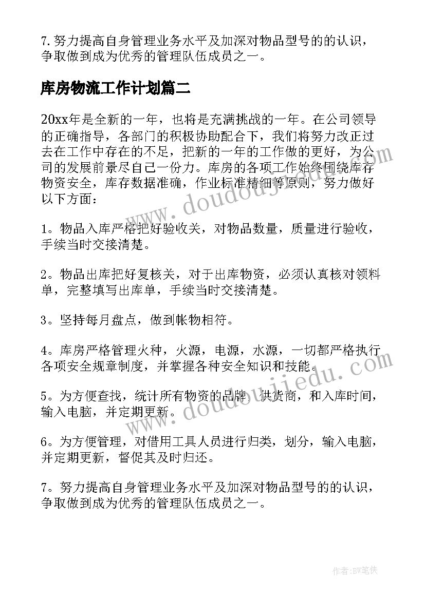 最新库房物流工作计划(汇总5篇)