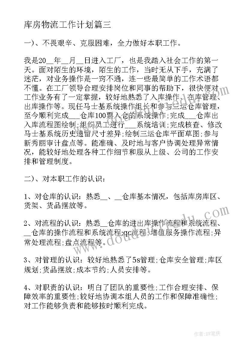 最新库房物流工作计划(汇总5篇)