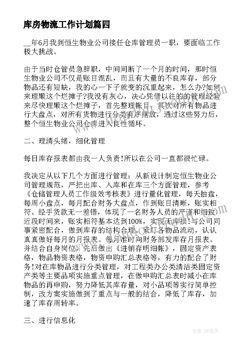 最新库房物流工作计划(汇总5篇)