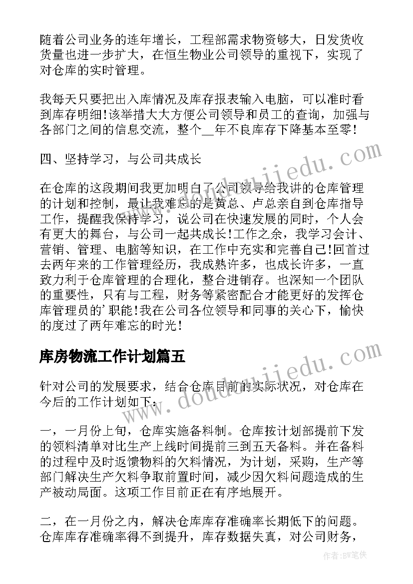 最新库房物流工作计划(汇总5篇)