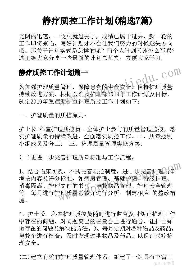 静疗质控工作计划(精选7篇)