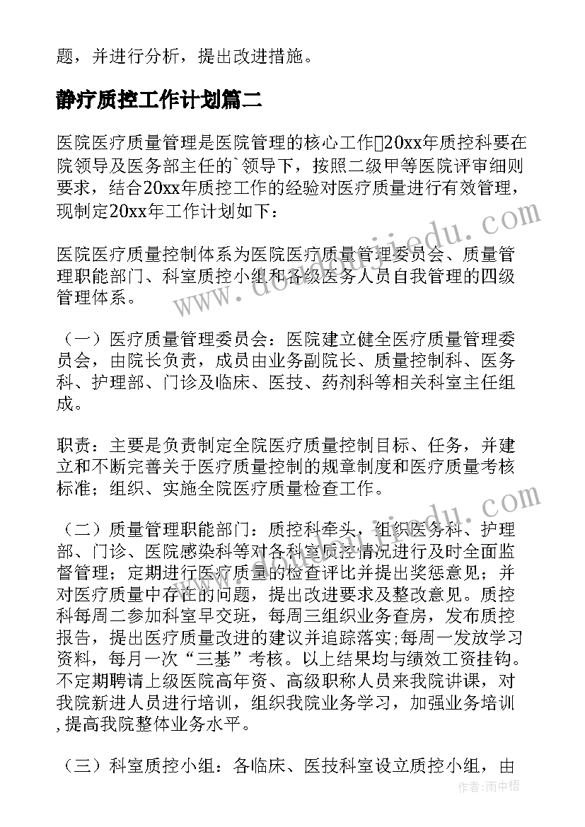 静疗质控工作计划(精选7篇)