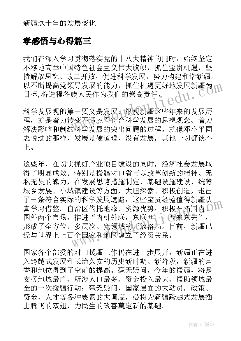 2023年孝感悟与心得(大全5篇)