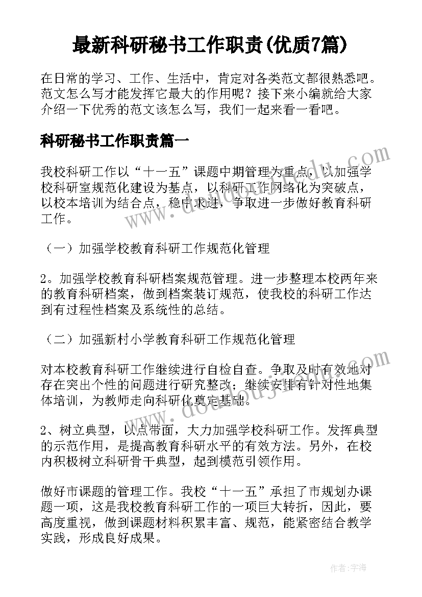 最新科研秘书工作职责(优质7篇)