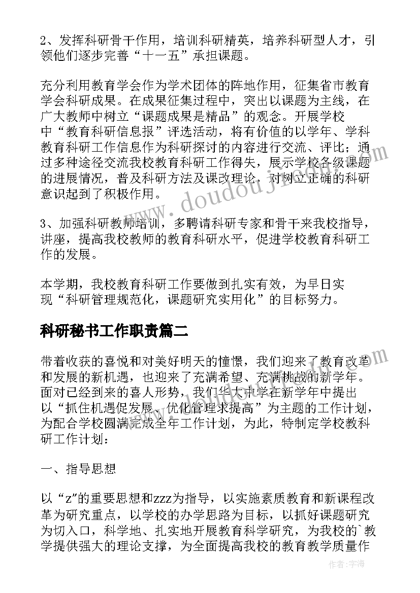 最新科研秘书工作职责(优质7篇)