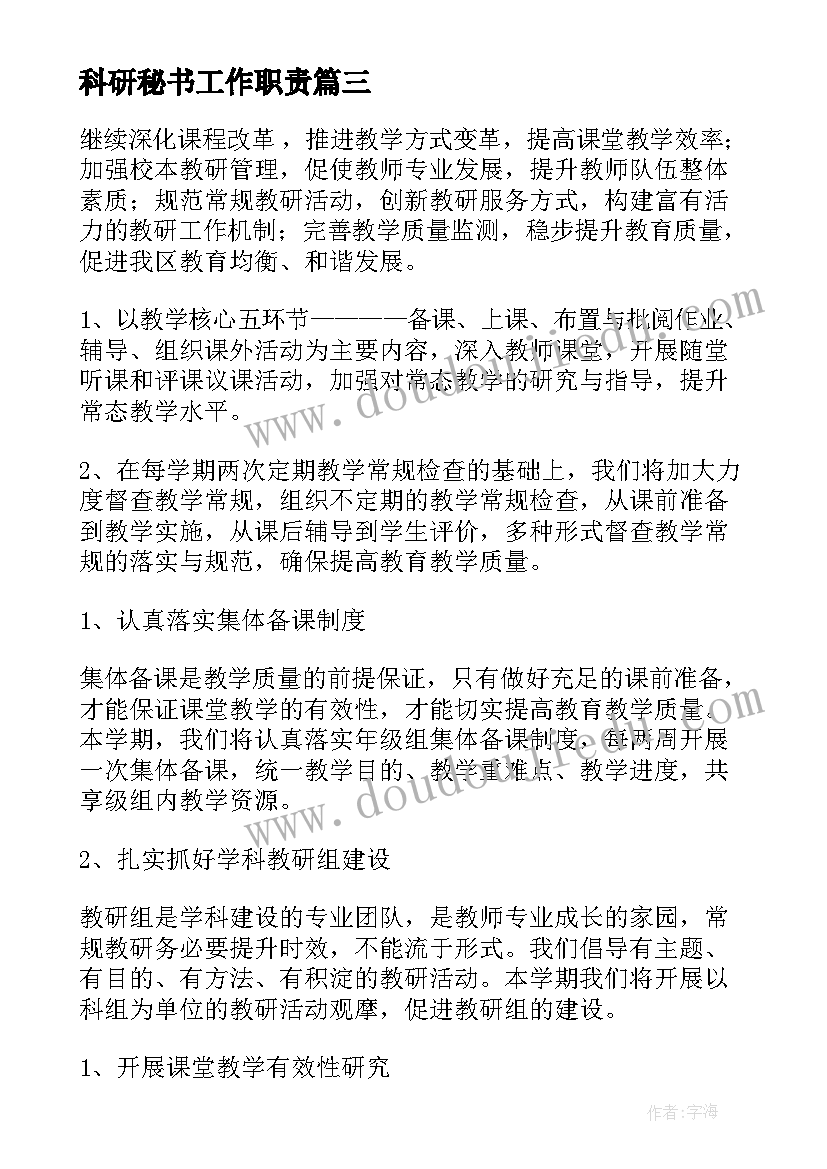 最新科研秘书工作职责(优质7篇)