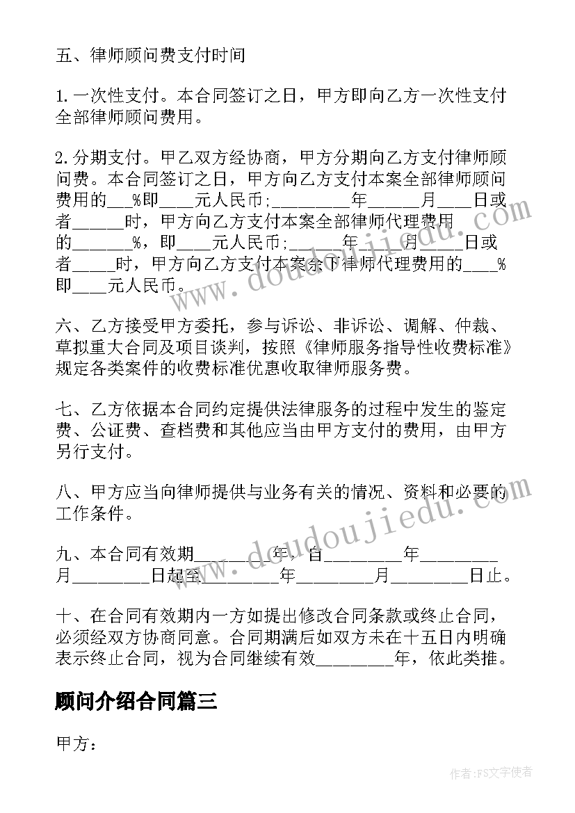 顾问介绍合同(汇总5篇)