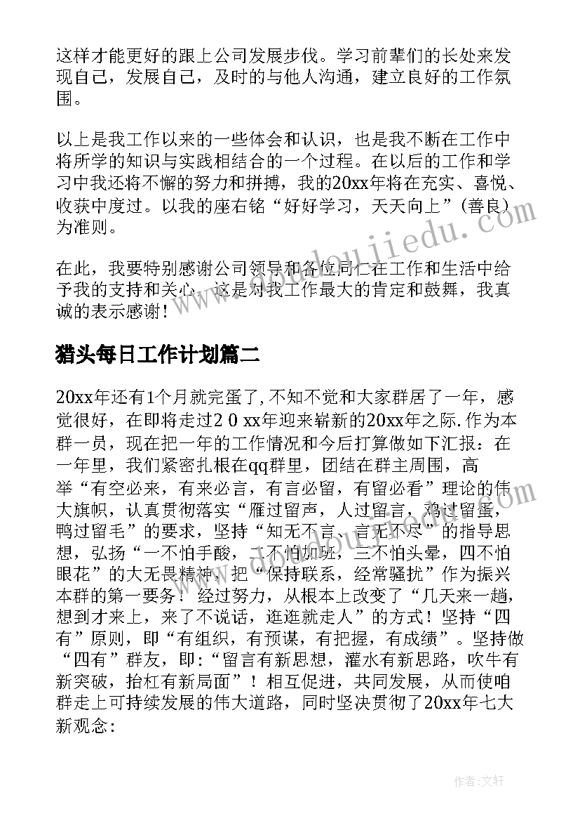 2023年猎头每日工作计划(实用5篇)