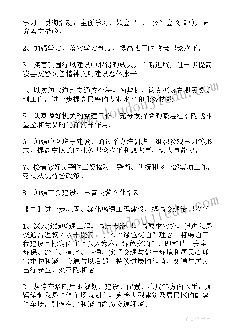 2023年交警下一步工作计划(模板9篇)