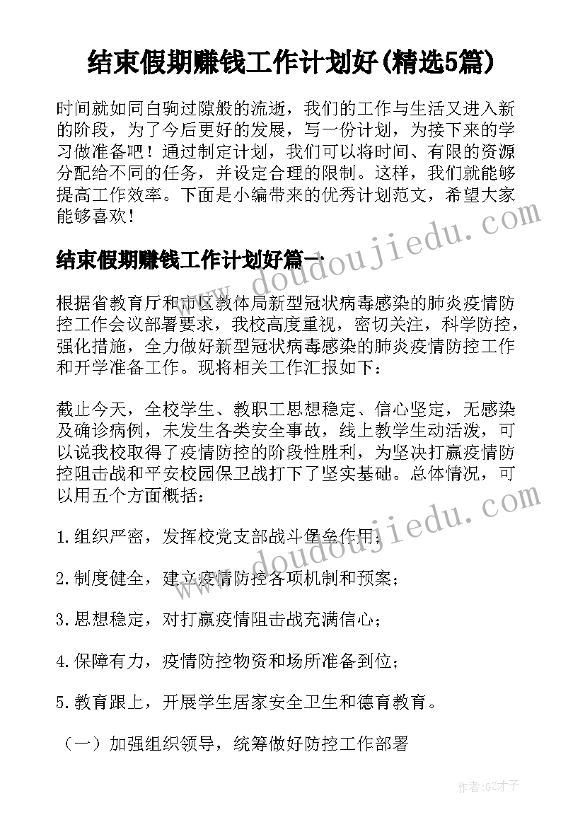 结束假期赚钱工作计划好(精选5篇)