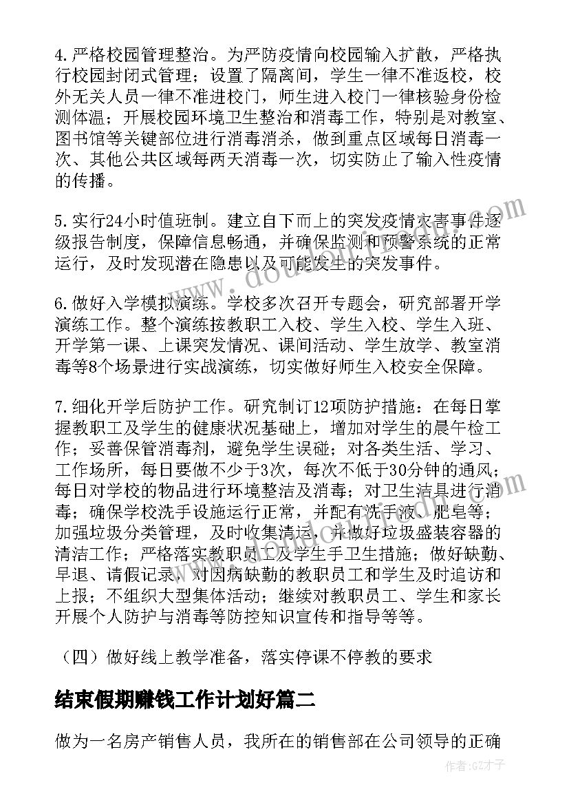 结束假期赚钱工作计划好(精选5篇)