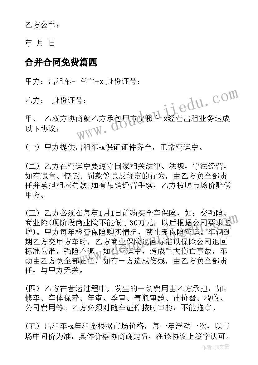 合并合同免费(大全8篇)