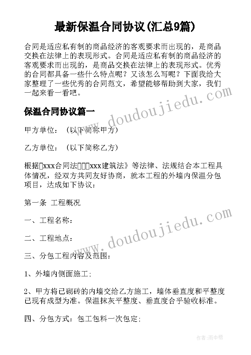 最新保温合同协议(汇总9篇)