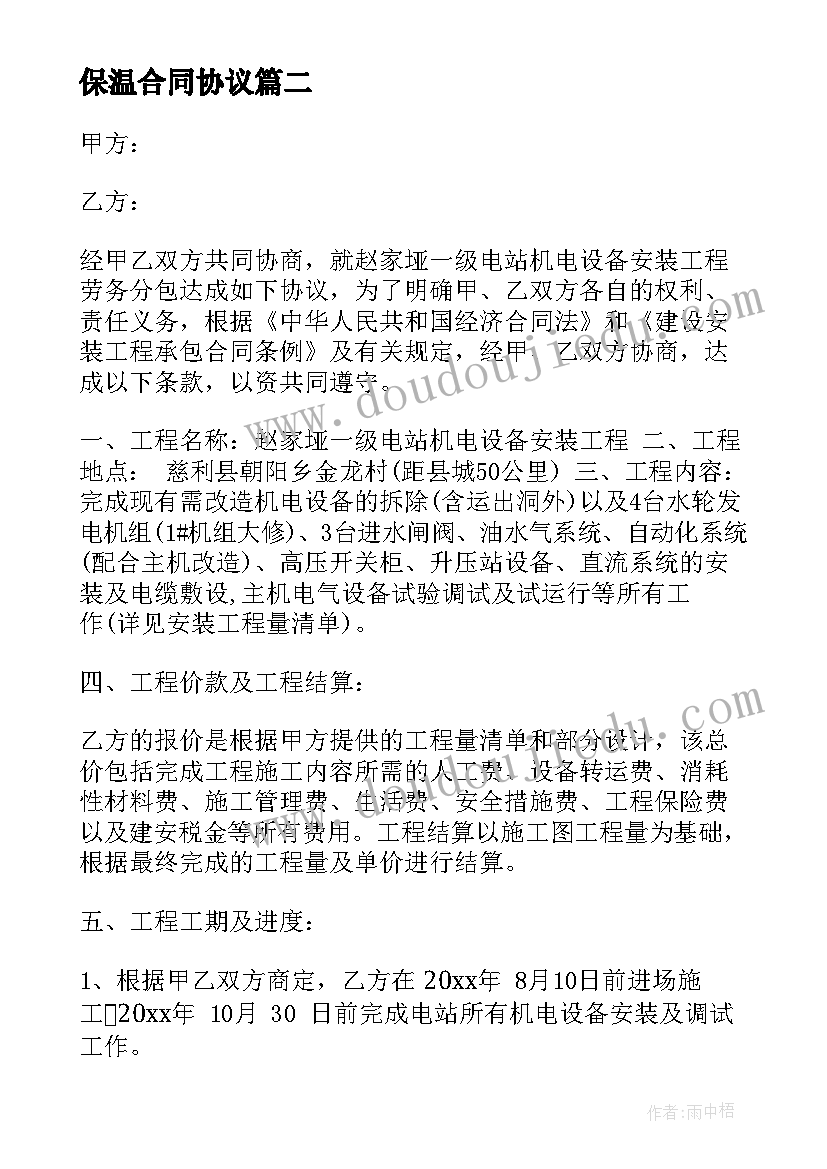 最新保温合同协议(汇总9篇)