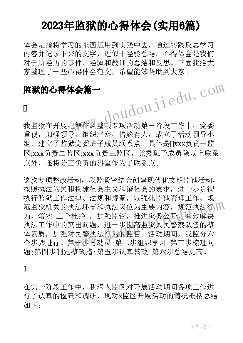 2023年监狱的心得体会(实用6篇)