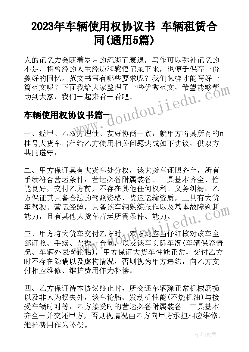 2023年车辆使用权协议书 车辆租赁合同(通用5篇)