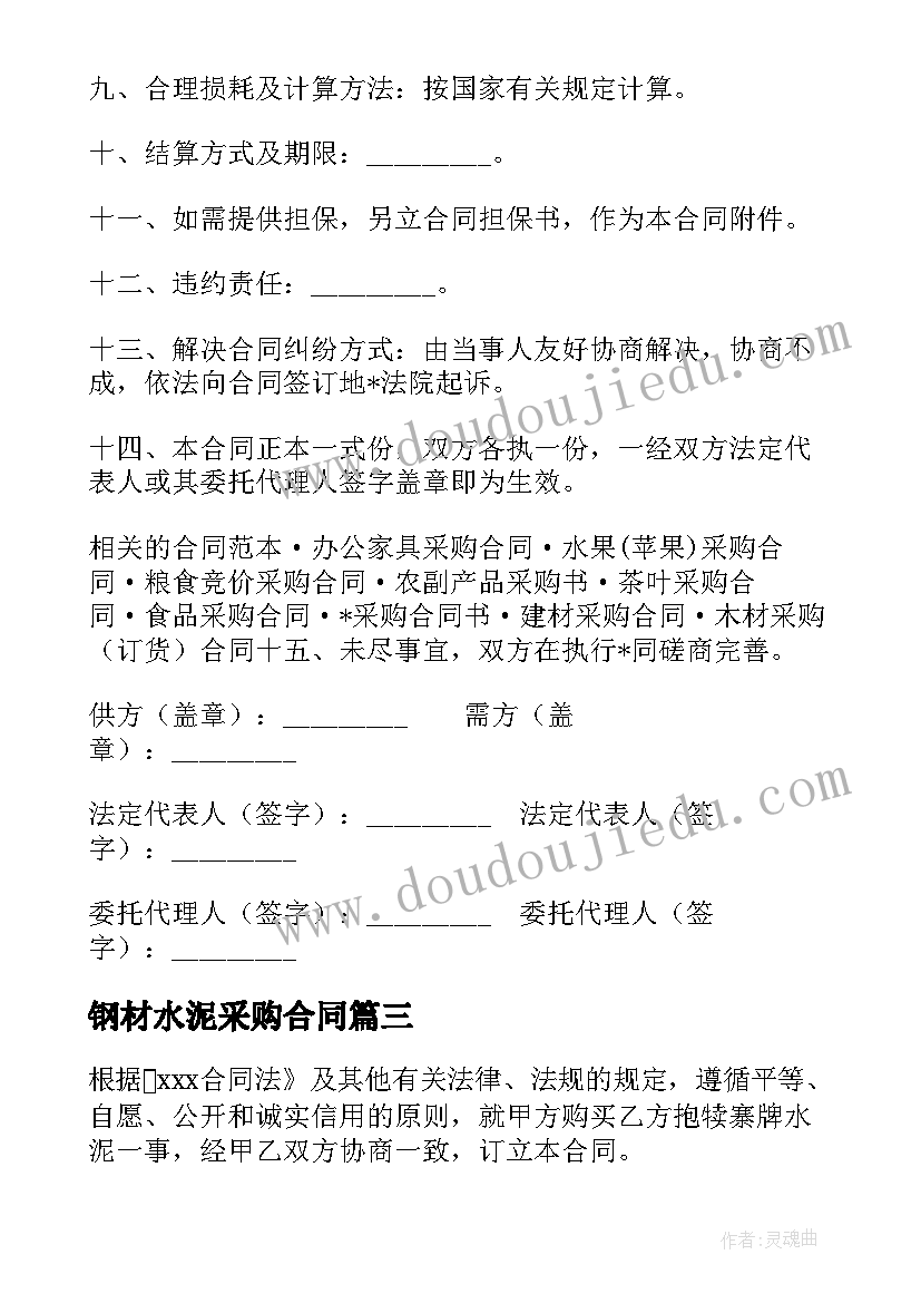 钢材水泥采购合同 水泥采购合同(实用7篇)