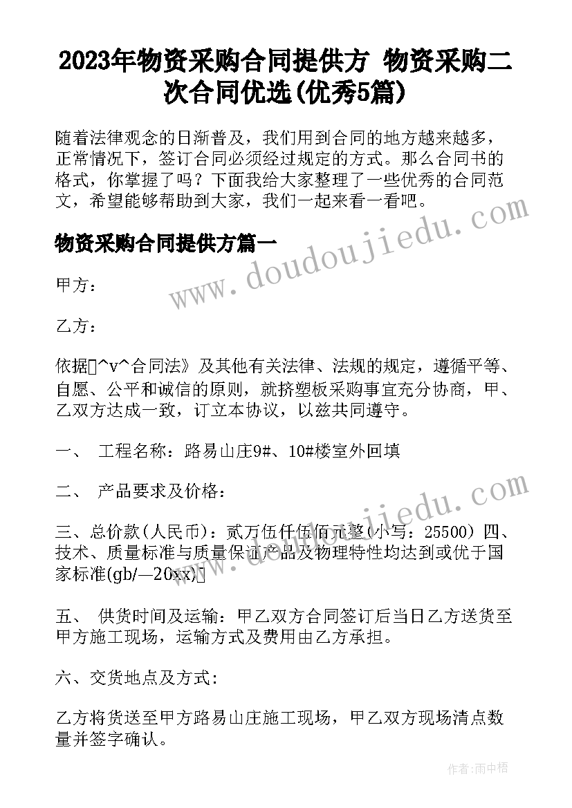 2023年物资采购合同提供方 物资采购二次合同优选(优秀5篇)