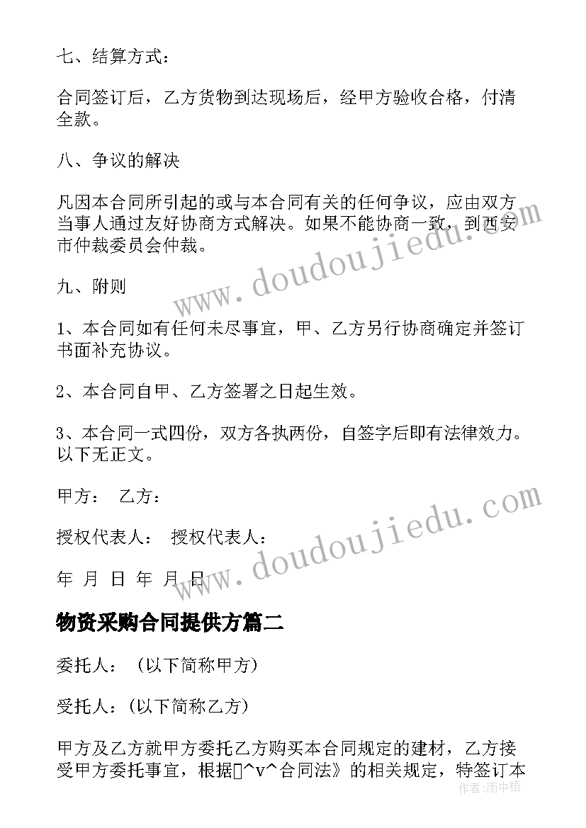 2023年物资采购合同提供方 物资采购二次合同优选(优秀5篇)