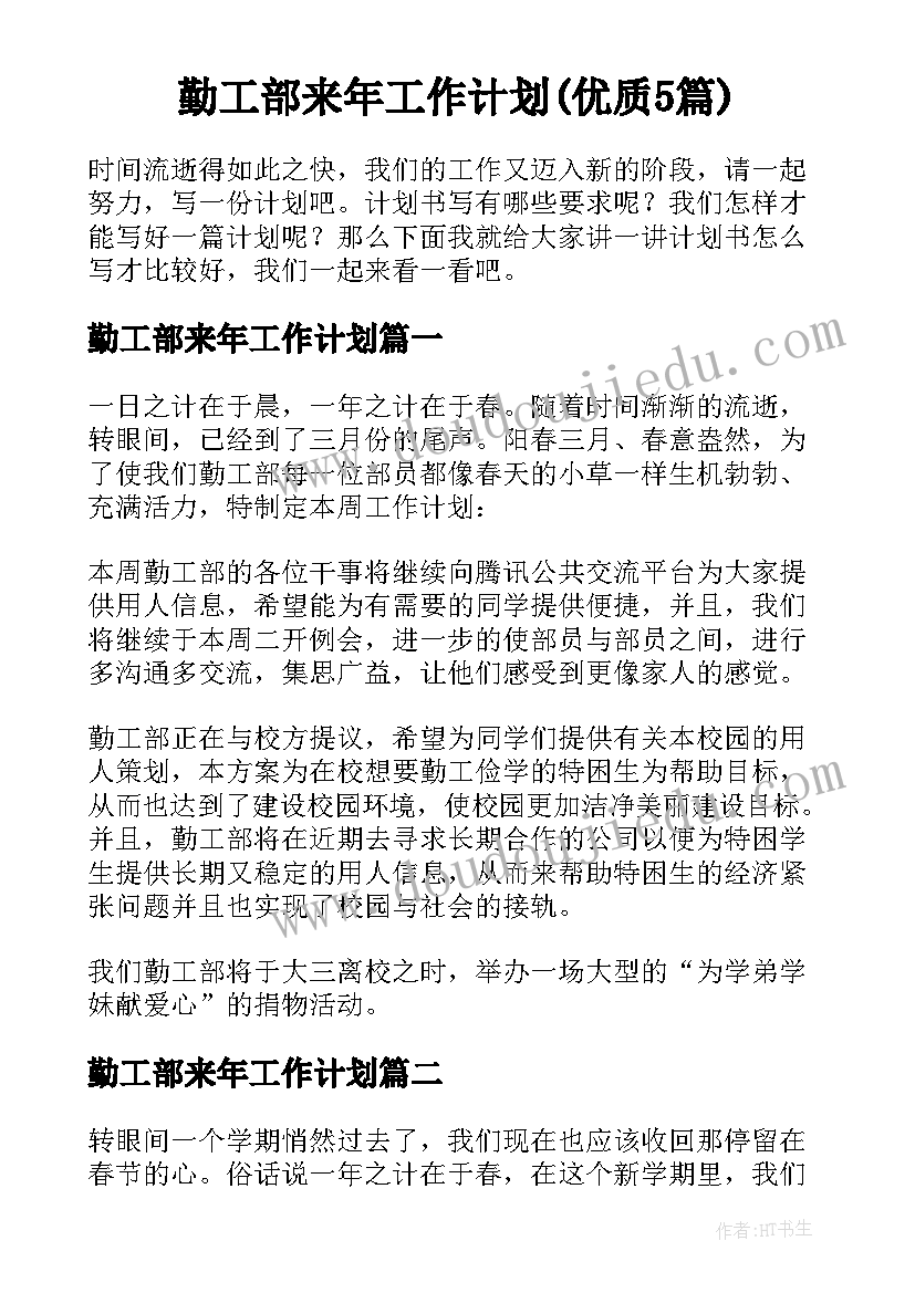 勤工部来年工作计划(优质5篇)