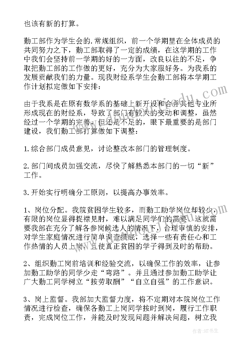 勤工部来年工作计划(优质5篇)