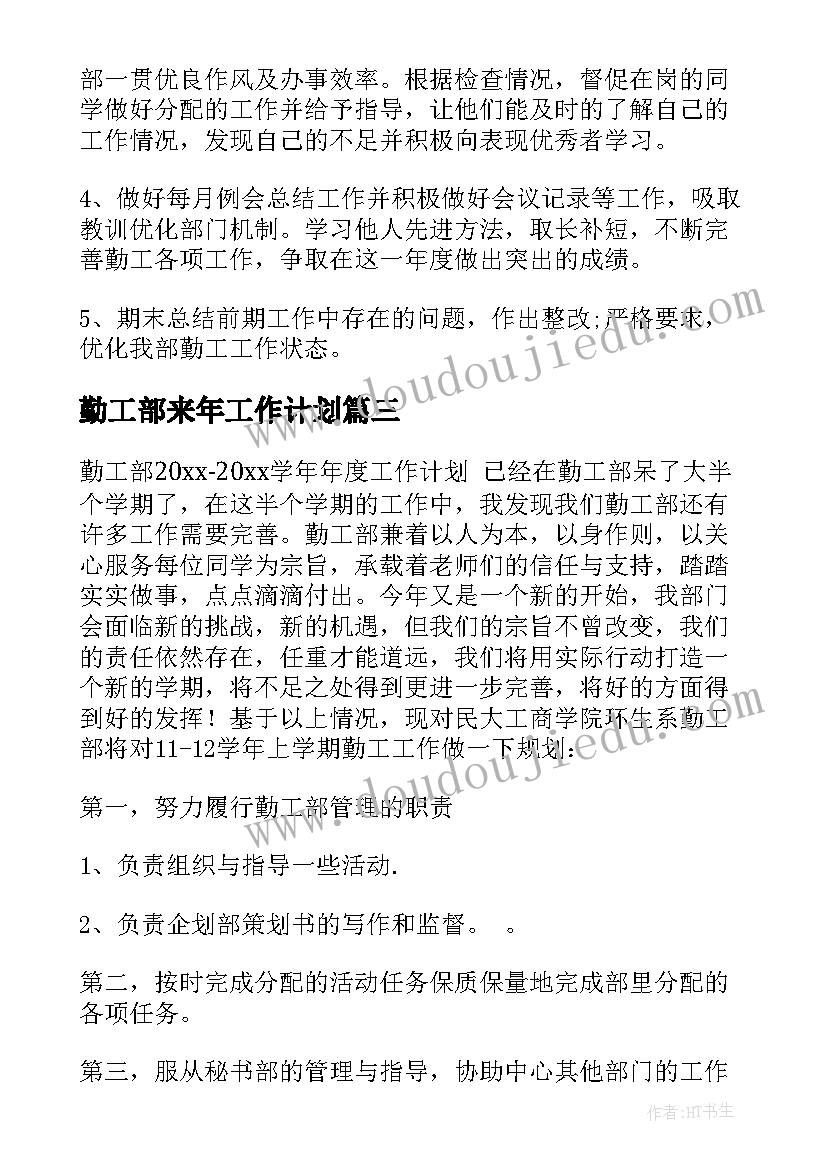 勤工部来年工作计划(优质5篇)