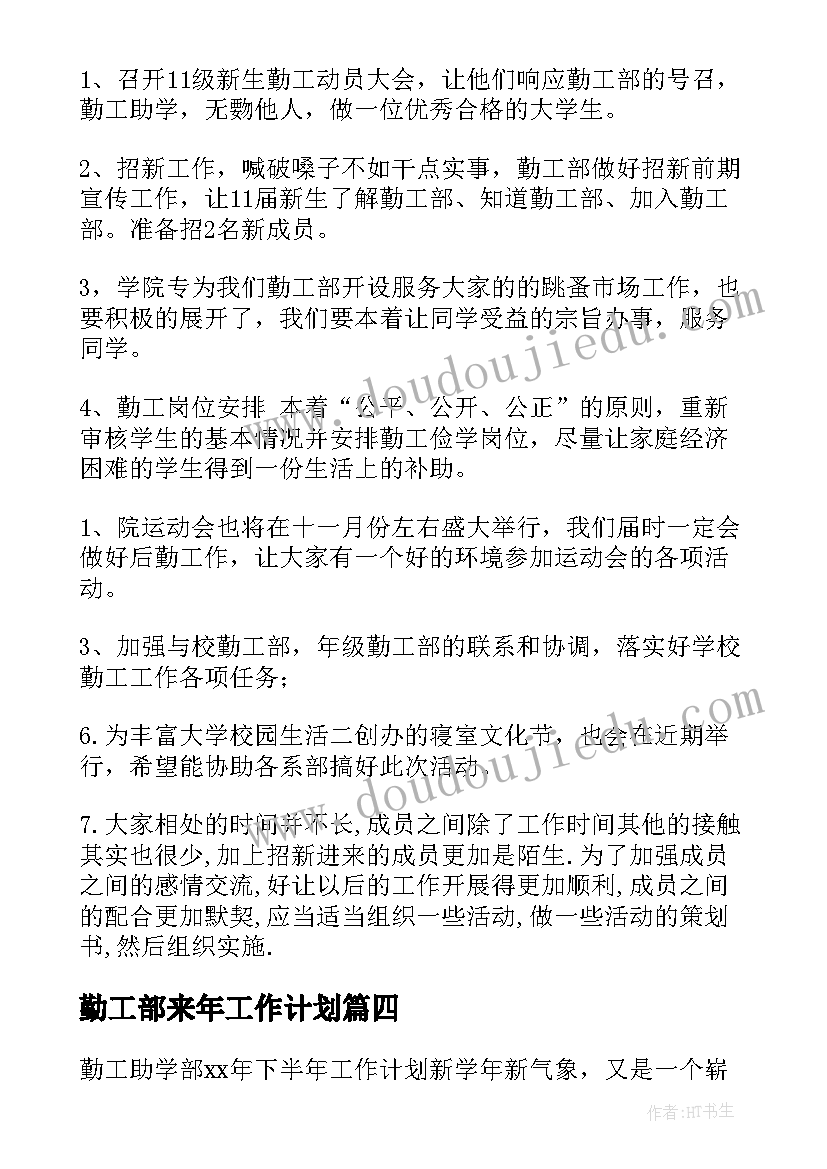 勤工部来年工作计划(优质5篇)