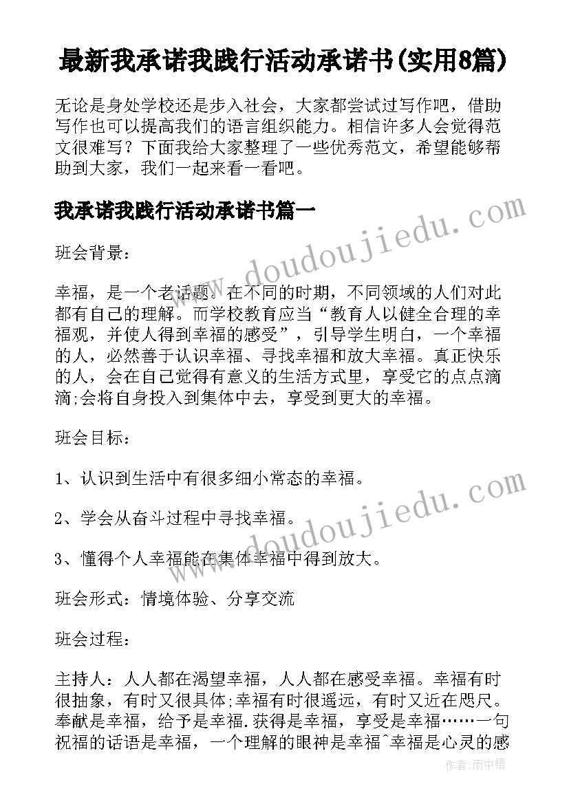 最新我承诺我践行活动承诺书(实用8篇)