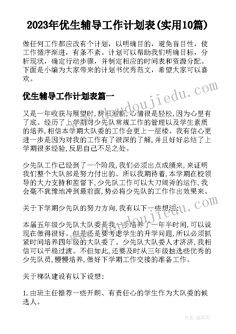 2023年优生辅导工作计划表(实用10篇)