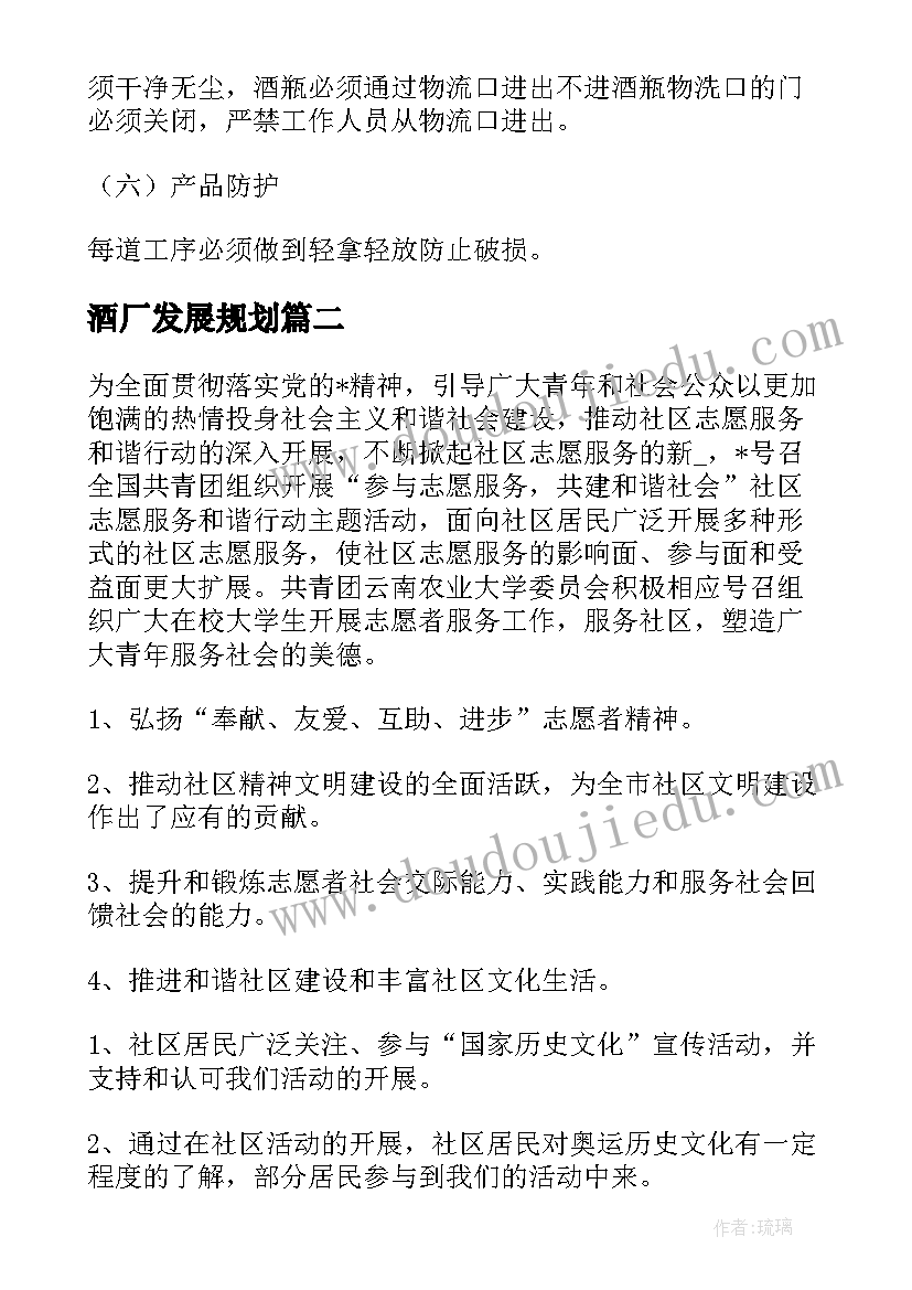 最新酒厂发展规划(优质6篇)