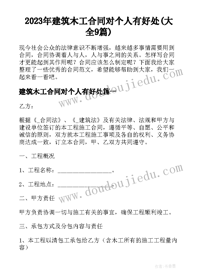 2023年建筑木工合同对个人有好处(大全9篇)