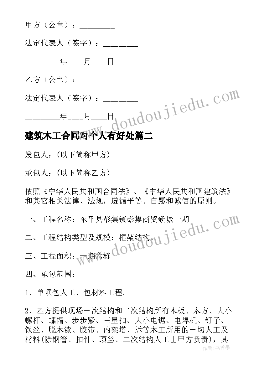 2023年建筑木工合同对个人有好处(大全9篇)